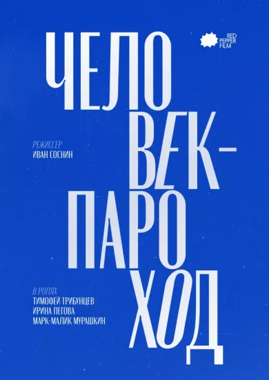 постер Человек-Пароход