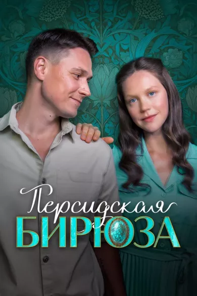 постер Персидская бирюза