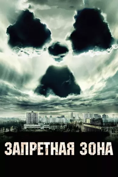 постер Запретная зона