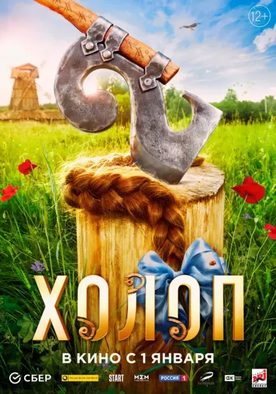 постер Холоп 2