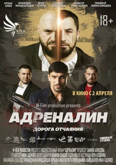 постер Адреналин