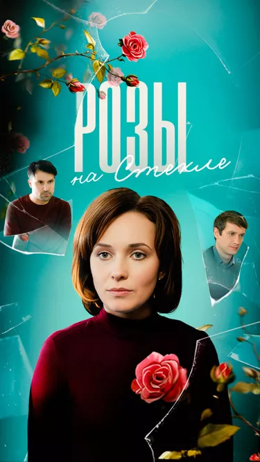 постер Розы на стекле