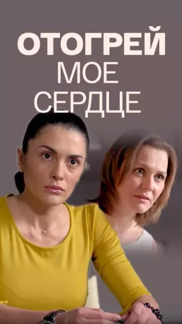 Отогрей мое сердце