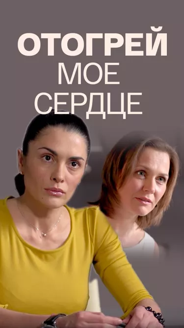 постер Отогрей мое сердце