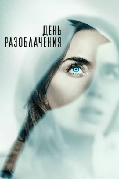 постер День разоблачения
