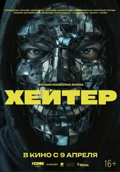 постер Хейтер
