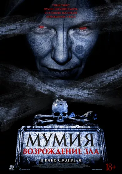 постер Мумия. Возрождение зла