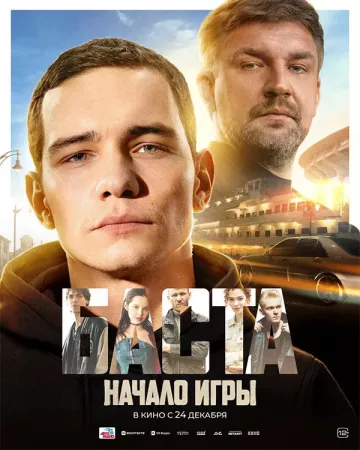 БАСТА. Начало игры