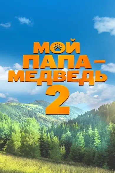 постер Мой папа - медведь 2