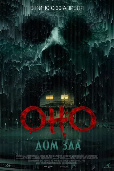 постер Оно. Дом зла