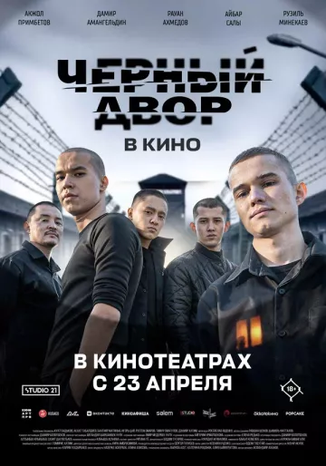Чёрный двор в кино