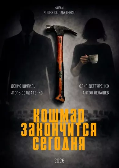 постер Кошмар закончится сегодня