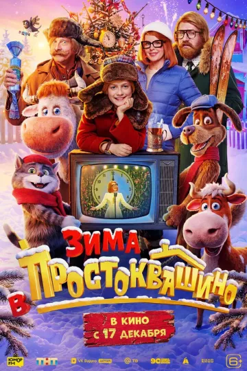 Зима в простоквашино