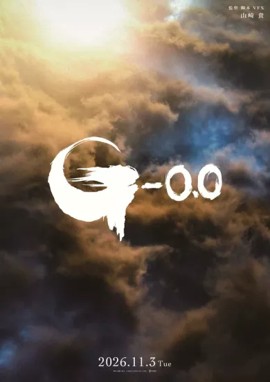 постер Годзилла: Минус ноль