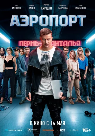 постер Аэропорт