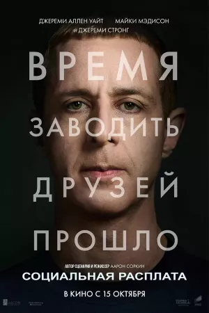 Социальная расплата