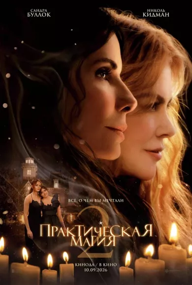 постер Практическая магия 2