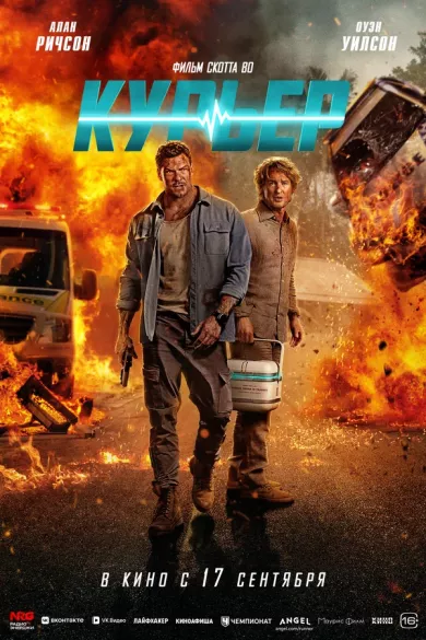 постер Курьер