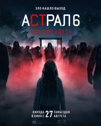 постер Астрал 6: они уже здесь