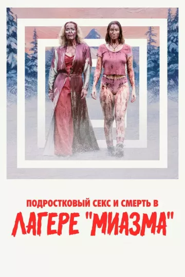 Подростковый секс и смерть в лагере «Миазма»