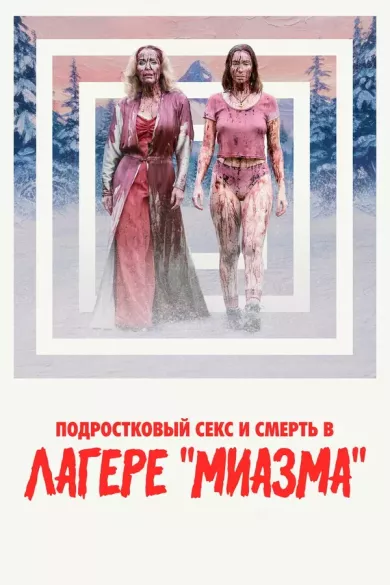 постер Подростковый секс и смерть в лагере «Миазма»