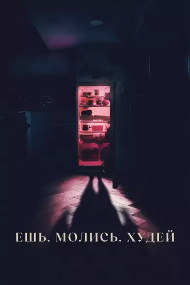 постер Ешь. Молись. Худей