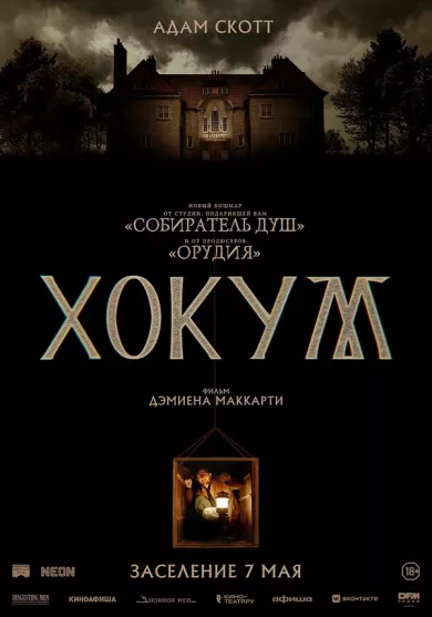 постер Хокум