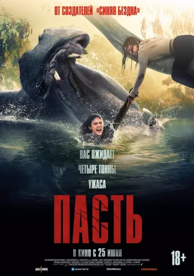 постер Пасть