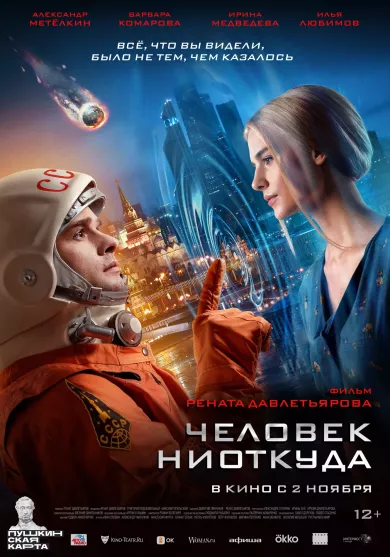 постер Человек ниоткуда