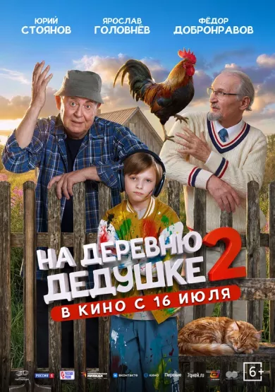 постер На деревню дедушке 2