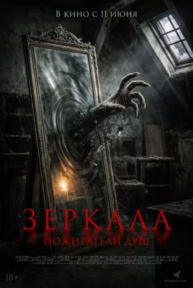 постер Зеркала. Пожиратели душ