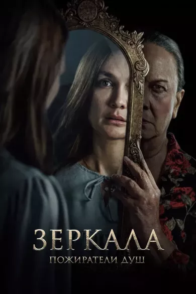 постер Зеркала. Пожиратели душ