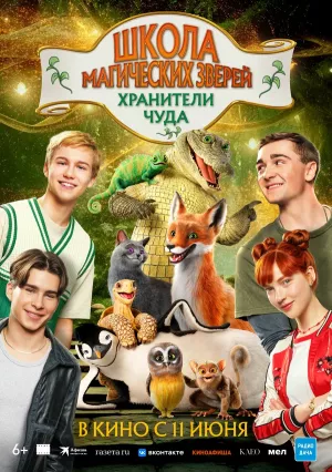 Школа магических зверей 4. Хранители чуда