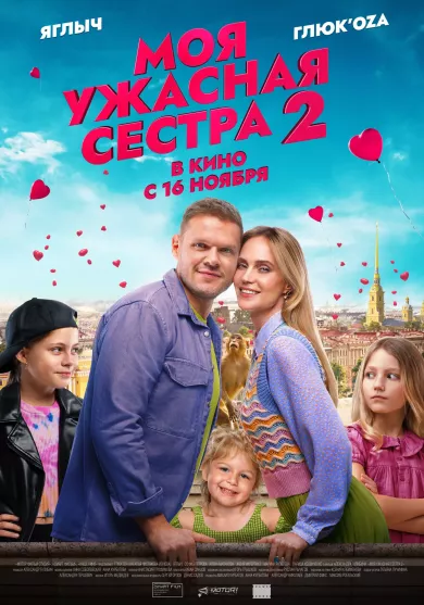 постер Моя ужасная сестра 2