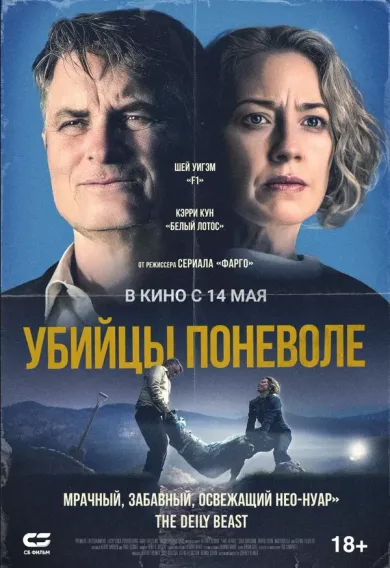 постер Убийцы поневоле