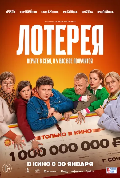 постер Лотерея