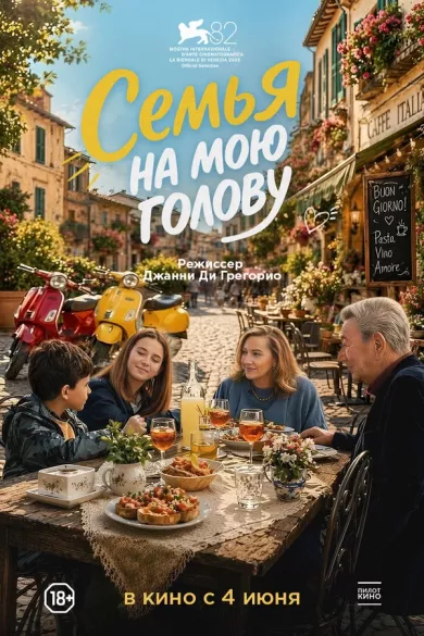 постер Семья на мою голову