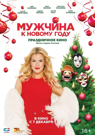 постер Мужчина к Новому Году