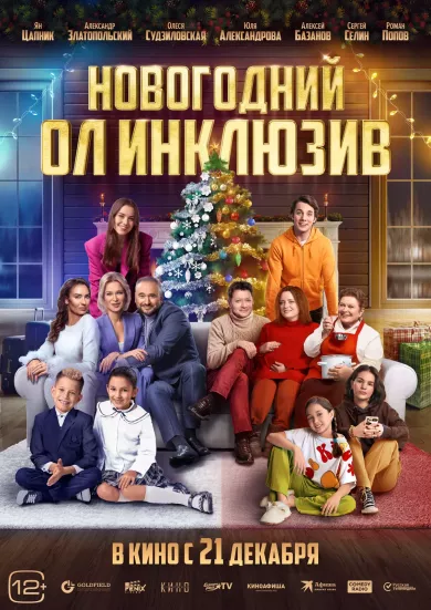 постер Новогодний ол инклюзив