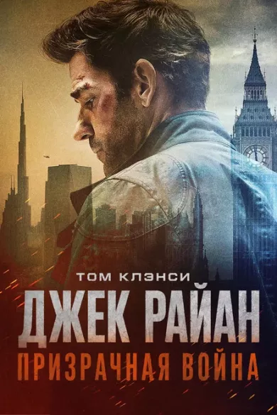 постер Джек Райан: Призрачная война