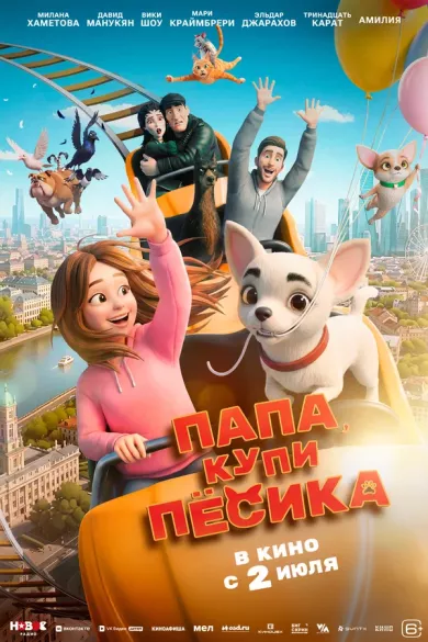 постер Папа, купи песика