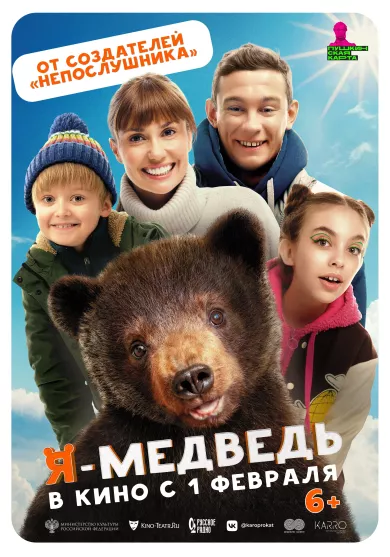 постер Я - медведь