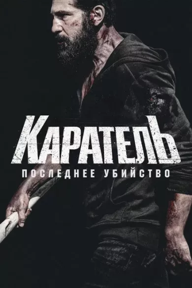 постер Каратель: Последнее убийство