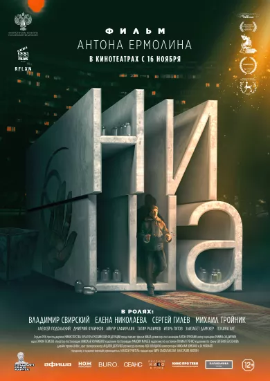 постер Ниша