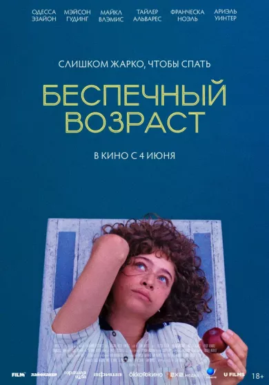 постер Беспечный возраст