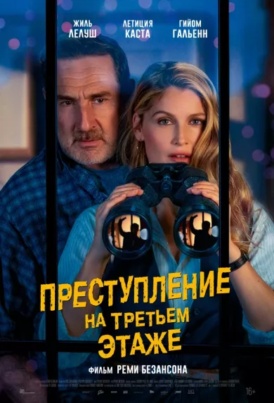 постер Преступление на третьем этаже