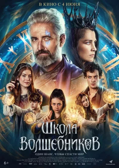 постер Школа волшебников