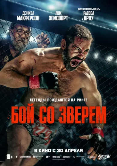 постер Бой со зверем