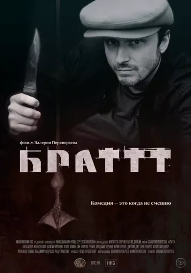 постер Брат 3