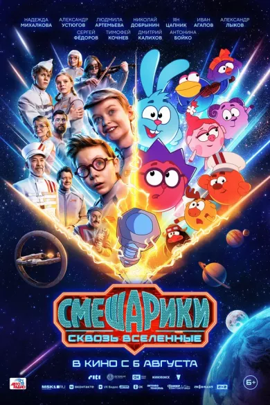 постер Смешарики сквозь вселенные